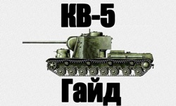 Руководства по World of Tanks: КВ-5